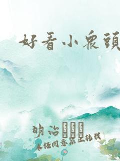 好看小众头像男
