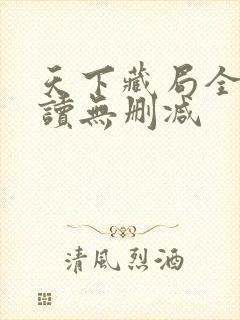 天下藏局全文阅读无删减