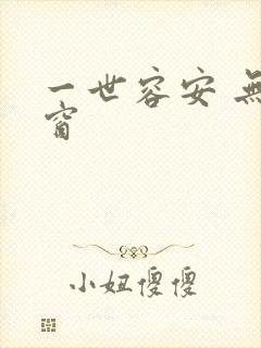 一世容安 无弹窗