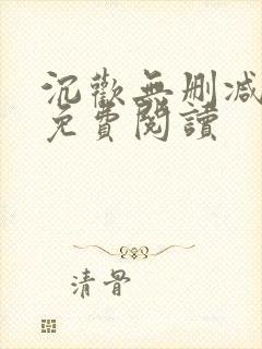 沉欢无删减全文免费阅读