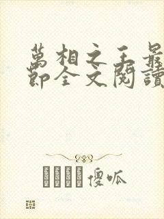 万相之王最新章节全文阅读无弹窗