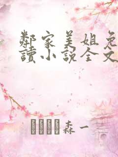 邻家美姐免费阅读小说全文