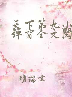 天下第九小说无弹窗全文阅读