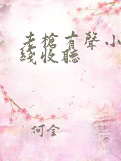 老枪有声小说在线收听
