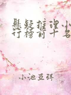 悬疑推理小说排行榜前十名