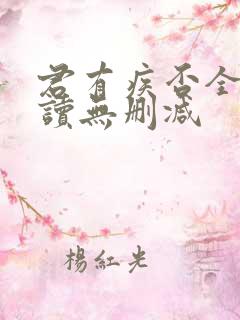 君有疾否全文阅读无删减