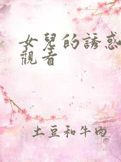 女儿的诱惑在线观看