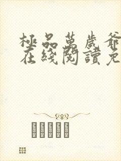 极品万岁爷小说在线阅读免费