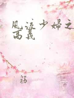 风流少妇之白洁高义
