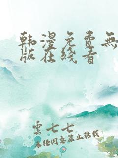 韩漫免费无删减版在线看
