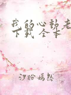 我的心动老板娘下载 全本