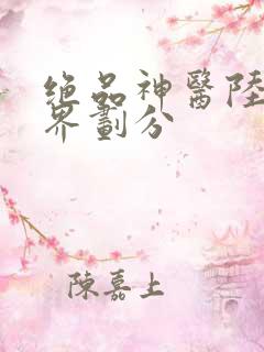 绝品神医陆逸境界划分