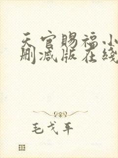 天官赐福小说无删减版在线阅读