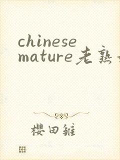 chinesemature老熟妇高潮