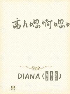 高h嗯啊嗯嗯