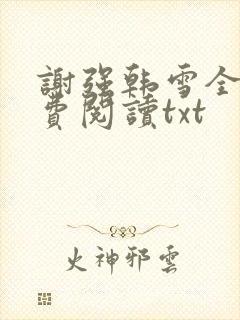 谢强韩雪全文免费阅读txt