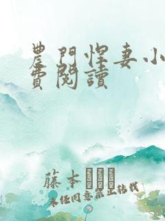 农门悍妻小说免费阅读