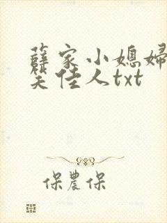 薛家小媳妇by笑佳人txt