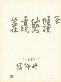 坐看仙倾笔趣阁在线阅读