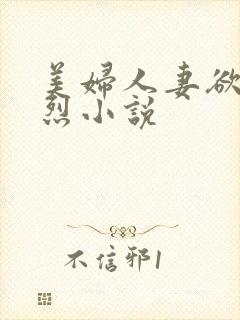 美妇人妻欲望强烈小说