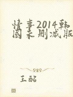 情事2014韩国未删减版情事2014韩国未删减版