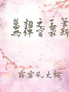万相之王笔趣阁无弹窗最新