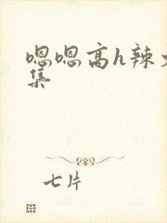嗯嗯高h辣文合集