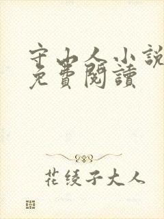 守山人小说全文免费阅读