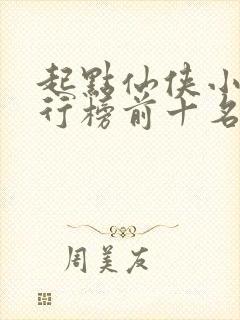 起点仙侠小说排行榜前十名