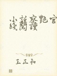 小说察艳官色在线阅读