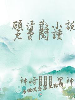 顾清欢小说全文免费阅读