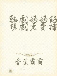 韩剧妈妈的爱电视剧免费播放
