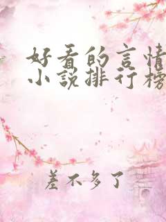 好看的言情现代小说排行榜前十名
