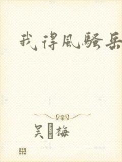 我得风骚岳母