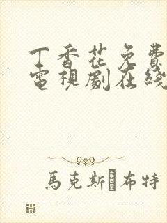 丁香花免费高清电视剧在线观看高清