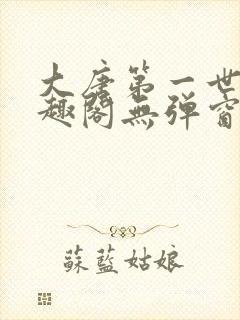 大唐第一世家笔趣阁无弹窗