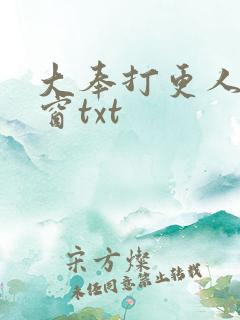 大奉打更人无弹窗txt