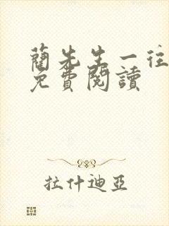 蔺先生一往情深免费阅读