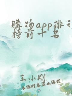 购物app排行榜前十名
