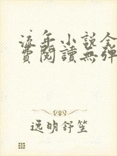 流年小说全文免费阅读无弹窗