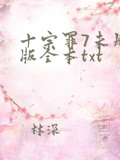 十宗罪7未删减版全本txt