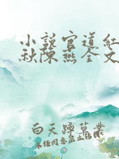 小说官道红颜顾秋陈燕全文