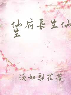 仙府长生仙府长生