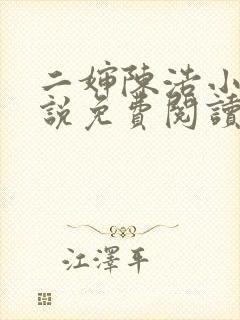 二婶陈浩小莹小说免费阅读