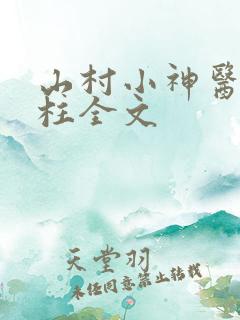 山村小神医王铁柱全文