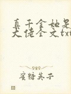 真千金她是全能大佬全文txt