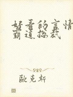 好看的言情小说霸道总裁