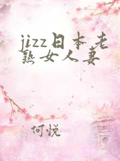 jizz日本老熟女人妻