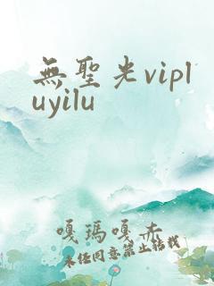 无圣光vipluyilu
