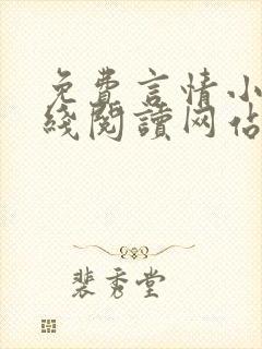 免费言情小说在线阅读网站